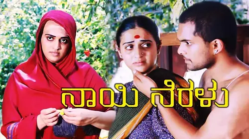 Nayi Neralu Kannada Family Movie Thumbnail
