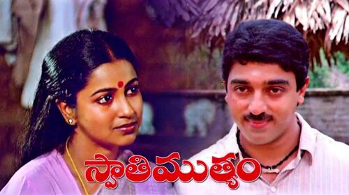 Swathi Muthyam Telugu Drama Movie Thumbnail