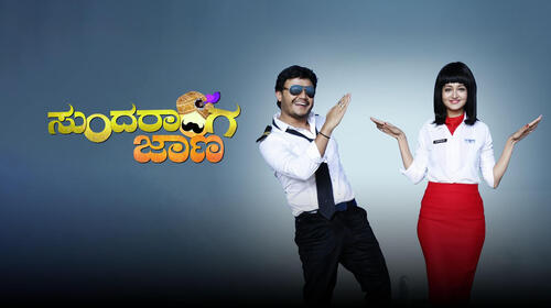 Sundaranga Jaana Kannada Comedy Movie Thumbnail