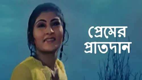 Premer Pratidan Bengali Romance Movie Thumbnail