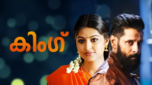King Malayalam Drama Movie Thumbnail