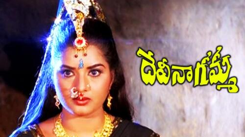 Devi Nagamma Telugu Spiritual Movie Thumbnail