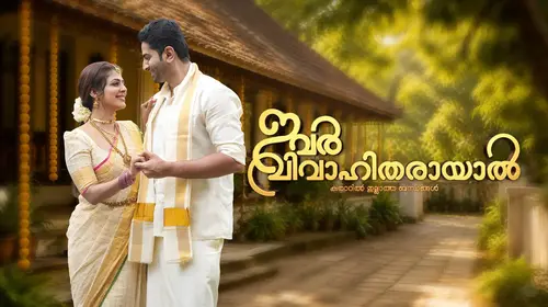 Ivar Vivahitharayal Malayalam Drama Series Thumbnail