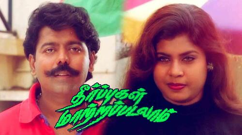 Theerpugal Maatrapadalaam Tamil Drama Movie Thumbnail