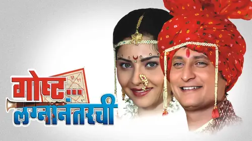 Gosht Lagna Nantarchi Marathi Drama Movie Thumbnail