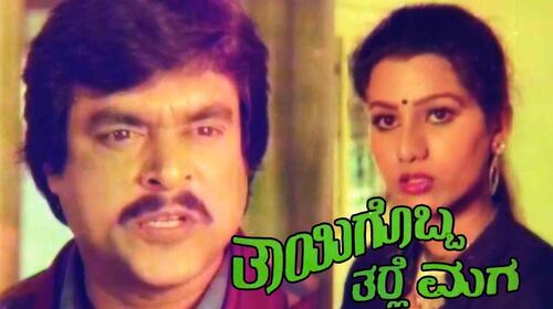 Thayigobba Tharle Maga Kannada Comedy Movie Thumbnail