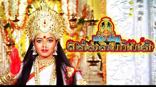 Namma Ooru Ellaiamman Tamil Drama Movie Thumbnail