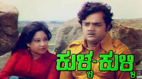 Kulla Kulli Kannada Action Movie Thumbnail