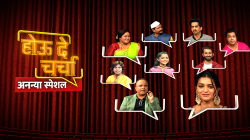 Hou De Charcha- Ananya Special Marathi Comedy Series Thumbnail