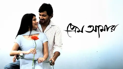 Prem Amaar Bengali Romance Movie Thumbnail