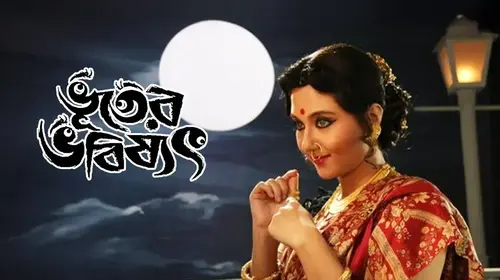 Bhooter Bhabishyat Bengali Horror Comedy Movie Thumbnail