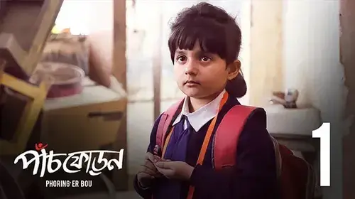 ফড়িঙের বউ Bengali রোম্যান্স Movie Thumbnail