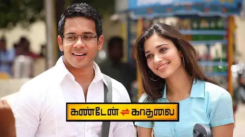 Kanden Kadhalai Tamil Drama Movie Thumbnail