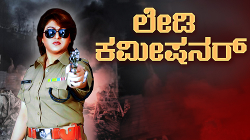 Lady Commissioner Kannada Action Movie Thumbnail