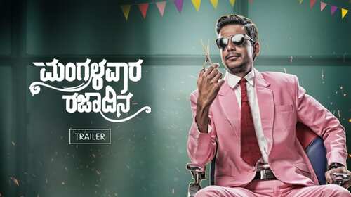 Mangalavara Rajaadina | Trailer Kannada Comedy Trailer Thumbnail
