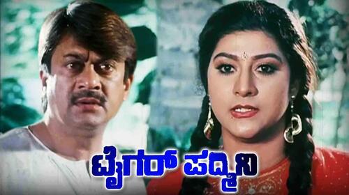 Tiger Padmini Kannada Drama Movie Thumbnail