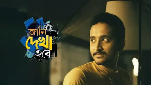 Jaani Dyakha Hawbe Bengali Romantic Drama Movie Thumbnail