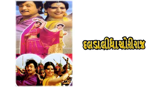 Dalda Lidha Chori Raaj Gujarati Family Movie Thumbnail