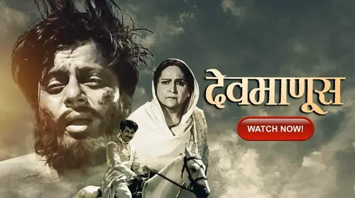 Dev Manus Marathi Drama Movie Thumbnail