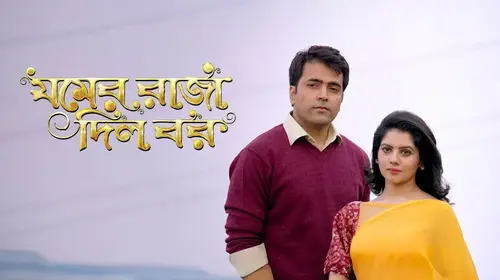 Jomer Raja Dilo Bor Bengali Romance Movie Thumbnail