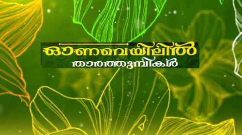 Onaveyilil Thaarathumpikal Malayalam Reality Series Thumbnail