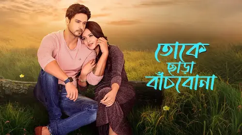 Toke Chara Banchbo Na Bengali Romance Movie Thumbnail