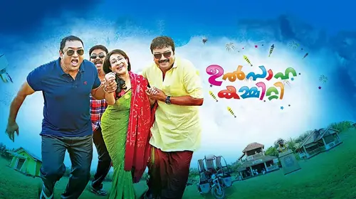 Ulsaha Committee Malayalam Comedy Movie Thumbnail