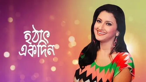 Hatat Ekdin Bengali Comedy Movie Thumbnail
