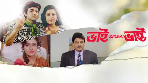 Bhai Amar Bhai Bengali Action Movie Thumbnail
