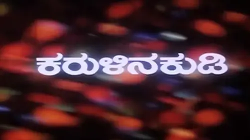 Karulina Kudi Kannada Drama Movie Thumbnail