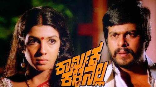 Karmika Kalla Nalla Kannada Action Movie Thumbnail