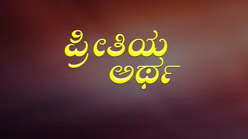 Preethiya Artha Kannada Drama Movie Thumbnail