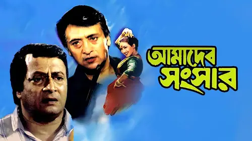 Amader Sansar Bengali Drama Movie Thumbnail