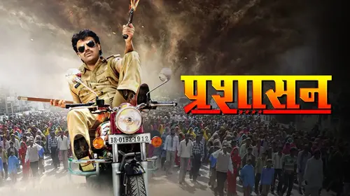 Prashasan Bhojpuri Drama Movie Thumbnail