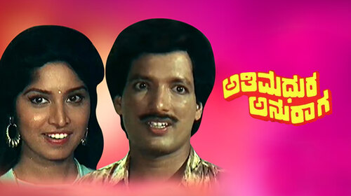 Athimadhura Anuraga Kannada Drama Movie Thumbnail
