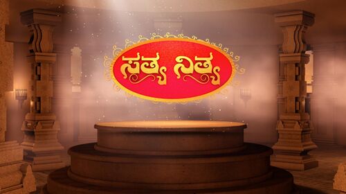 Satya Nitya Kannada Reality Series Thumbnail
