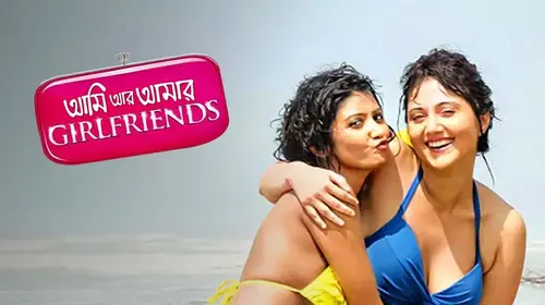 Aami Aar Amar Girlfriends Bengali Comedy Movie Thumbnail
