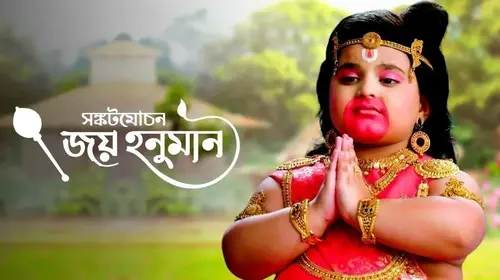 Sankatmochan Joy Hanuman Bengali Mythology Trailer Thumbnail