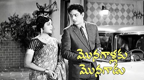 Monagallaku Monagadu (1966) Telugu Action Movie Thumbnail