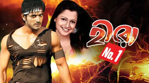 Hero No. 1 Bengali Drama Movie Thumbnail