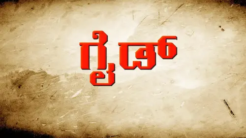 Guide Kannada Drama Movie Thumbnail