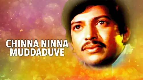 Chinna Ninna Muddaduve Kannada Family Movie Thumbnail