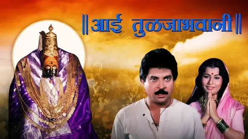 Aai Tuljabhavani Marathi Drama Movie Thumbnail