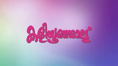 Kaliyoonjal Malayalam Family Movie Thumbnail