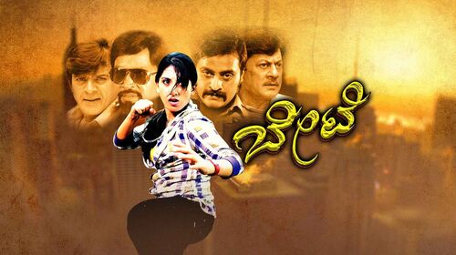 Bete Kannada Drama Movie Thumbnail