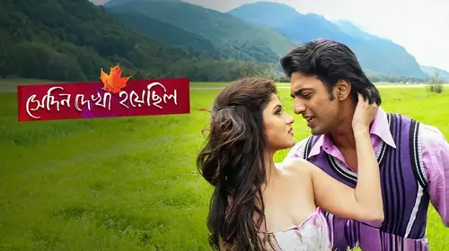 Sedin Dekha Hoyechilo (2010) Bengali Romance Movie Thumbnail