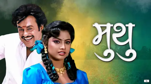 Muthu Marathi Action Movie Thumbnail