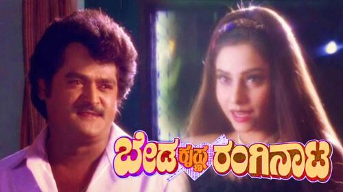 Beda Krishna Ranginata Kannada Comedy Movie Thumbnail