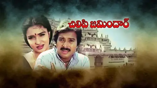 Chilipi Zameendaar Telugu Drama Movie Thumbnail
