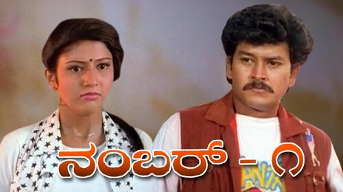 No.1 (Kannada) Kannada Drama Movie Thumbnail